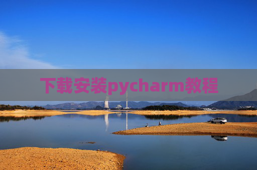 下载安装pycharm教程 下载安装pycharm教程